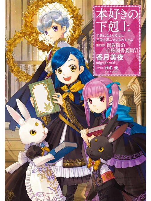 本好きの下剋上～司書になるためには手段を選んでいられません～第四部「貴族院の自称図書委員VI」 - Princeton University -  OverDrive